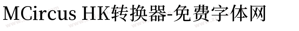 MCircus HK转换器字体转换